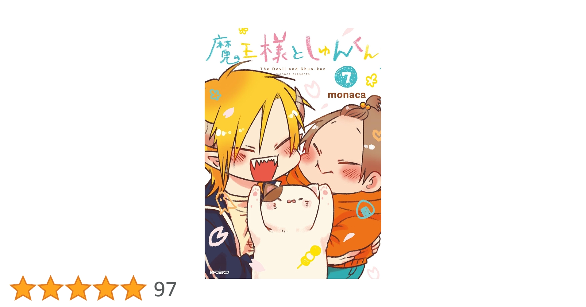 ［サイン本］魔王様としゅんくん 6 魔王様としゅんくん 7巻』｜感想・レビュー・試し読み - 読書